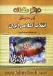 مجموعه سوالات چهارگزینه ای انقلاب اسلامی ایران