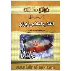 مجموعه سوالات چهارگزینه ای انقلاب اسلامی ایران