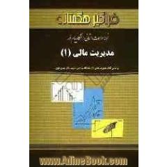 نمونه سوالات امتحانی دانشگاه پیام نور مدیریت مالی (1)