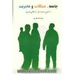 جامعه، مشکلات و مدیریت: نگاهی به مسایل اجتماعی ایران