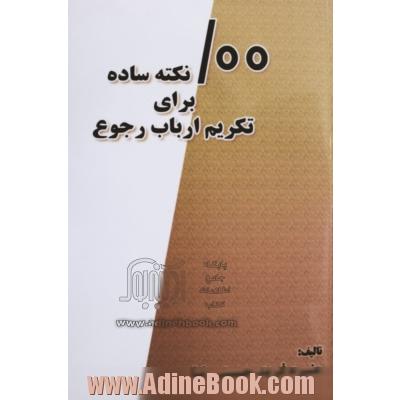 100 نکته ساده برای تکریم ارباب رجوع