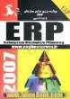 برنامه ریزی منابع سازمان ها ERP