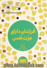 فرزندان دارای عزت نفس: 365 روش که به فرزندان عزت نفس بدهید