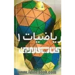 ریاضیات 1 کتاب کار