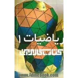 ریاضیات 1 کتاب کار