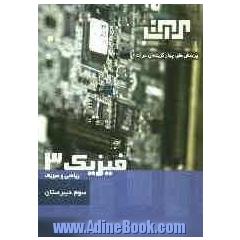 پرسش های چهارگزینه ای فیزیک 3 سوم دبیرستان