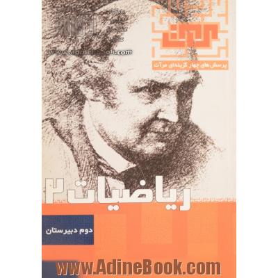 ریاضیات 2 سال دوم دبیرستان