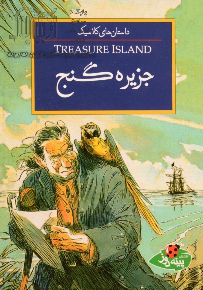 کتاب جزیره گنج ~رابرت لوئیس استیونسون، مهسا طاهریان مترجم نشر پینه دوز آدینه بوک