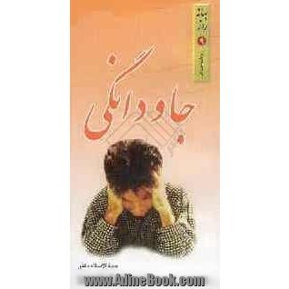 بهانه راز 9: جاودانگی (خلود)