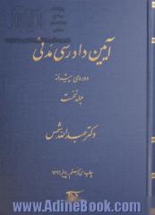 آیین دادرسی مدنی: دوره ی پیشرفته