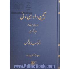 آیین دادرسی مدنی: دوره ی پیشرفته