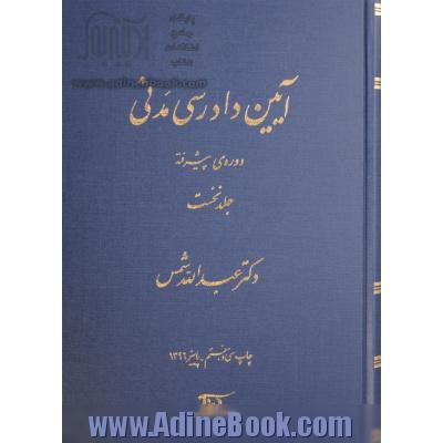 آیین دادرسی مدنی: دوره ی پیشرفته