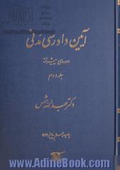 آیین دادرسی مدنی: دوره ی پیشرفته