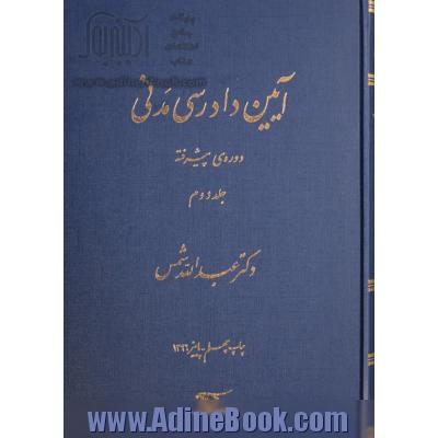 آیین دادرسی مدنی: دوره ی پیشرفته