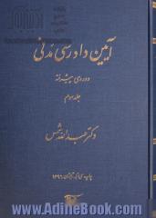 آیین دادرسی مدنی: دوره ی پیشرفته