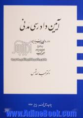 آیین دادرسی مدنی: دوره ی بنیادین