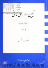 آیین دادرسی مدنی: دوره ی بنیادین