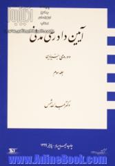 آیین دادرسی مدنی: دوره ی بنیادین