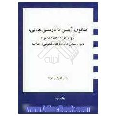 قانون آیین دادرسی مدنی، قانون اجرای احکام مدنی و قانون تشکیل دادگاه های عمومی و انقلاب