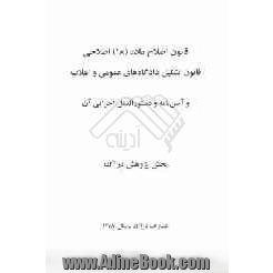 قانون اصلاح ماده (18) اصلاحی قانون تشکیل دادگاه های عمومی و انقلاب و آیین نامه و دستورالعمل اجرایی آن