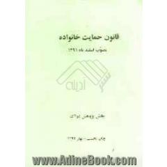 قانون حمایت خانواده مصوب 1391/12/1