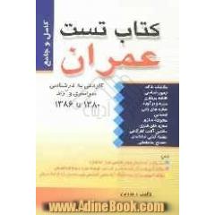 کتاب تست عمران (کاردانی به کارشناسی) سراسری - آزاد شامل: تست های برآمده از متن دروس تخصصی عمران (ساختمان) سوالات آزمون های ...