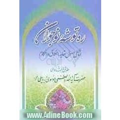 ره توشه نوجوان شامل: اصول عقاید، اخلاق و احکام مطابق با فتاوای حضرت آیه الله العظمی موسوی اردبیلی