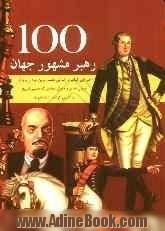 100 رهبر مشهور جهان