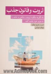 ثروت و قانون جذب: یاد بگیرید چگونه ثروت، سلامتی و شادی را به سوی خود جذب کنید