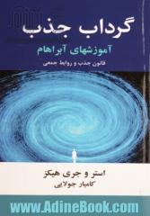 گرداب جذب: آن جا که قانون جذب بر تمامی روابط متقابل حکمفرماست