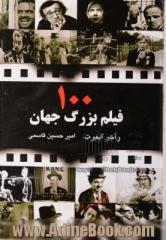 100 فیلم بزرگ جهان