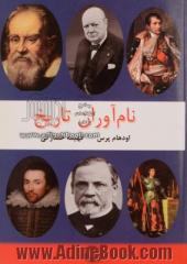 نام آوران تاریخ: دانشمندان و مخترعان شاعران و نویسندگان رهبران و سیاستمداران