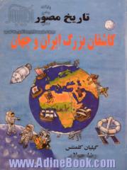 تاریخ مصور کاشفان بزرگ ایران و جهان