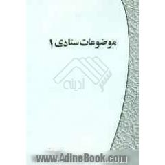 موضوعات ستادی 1