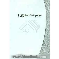 موضوعات ستادی 1