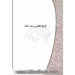 تاریخ نظامی و هنر جنگ