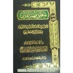 منطق فهم القرآن: الاسس المنهجیه للتفسیر والتاویل فی ضوء آیه الکرسی: من ابحاث المرجع الدینی السید کمال الحیدری