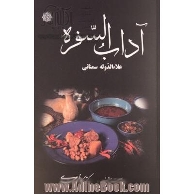 آداب السفره