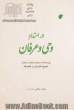 در امتداد وحی و عرفان: زیست نامه و رویکرد وحیانی و عرفانی شیخ اشراق در فلسفه