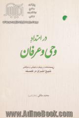 در امتداد وحی و عرفان: زیست نامه و رویکرد وحیانی و عرفانی شیخ اشراق در فلسفه