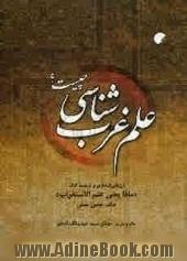 علم غرب شناسی چیست  ارزیابی انتقادی و ترجمه کتاب "ماذا یعنی علم الاستغراب"