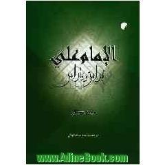 الامام علی: نبراس و متراس