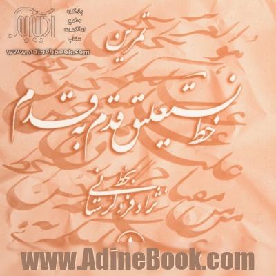 تمرین خط نستعلیق قدم به قدم (4جلدی)