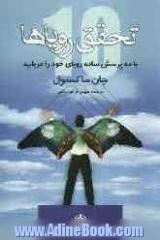 تحقق رویاها: با ده پرسش ساده رویای خود را دریابید و آن را عملی سازید