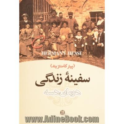 سفینه زندگی (پیتر کامنتزیند)