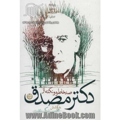 صد خاطره و نکته از دکتر مصدق