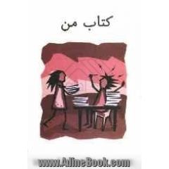 کتاب من: داستانهایی از دانش آموزان نویسنده و نویسندگان فردا