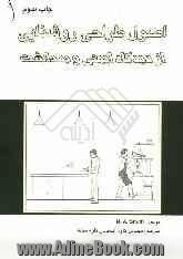 اصول طراحی روشنایی از دیدگاه ایمنی و بهداشت