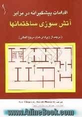 اقدامات پیشگیرانه در برابر آتش سوزی ساختمانها