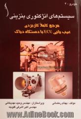 سیستمهای انژکتوری بنزینی: مرجع کاملا کاربردی: عیب یابی ECU با دستگاه دیاگ